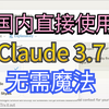 首发国内使用Claude3.7教程来啦，最强编码AI