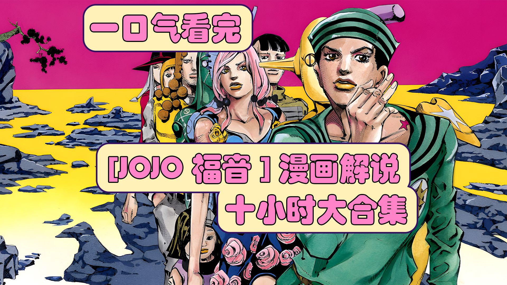 一口气看完，十小时【JOJO福音】漫画解说大合集