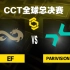 【CCT S1全球总决赛】EF vs PARIVISION 5月16日 小组赛