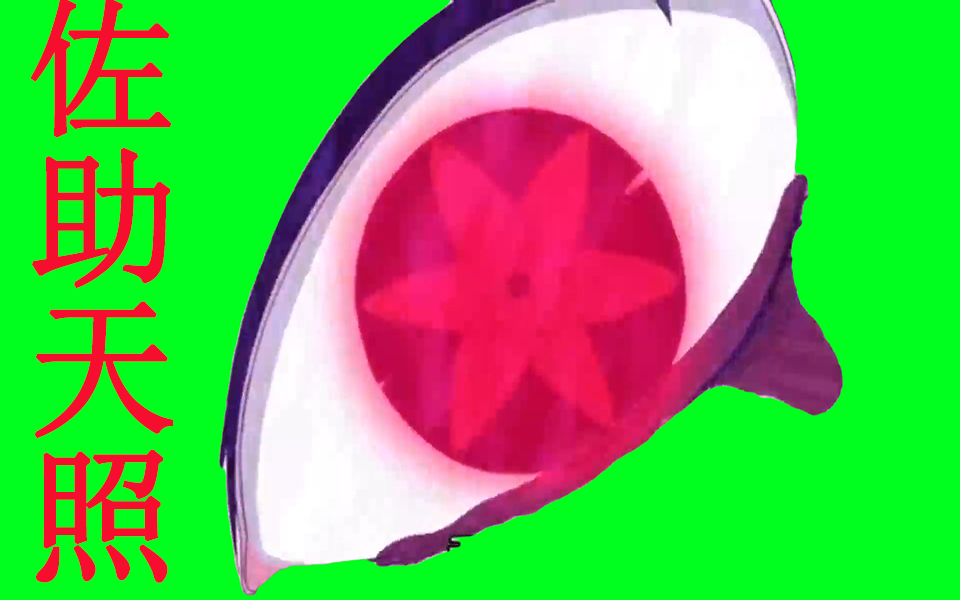 （火影绿幕）宇智波佐助发动天照（阿玛贴拉斯）