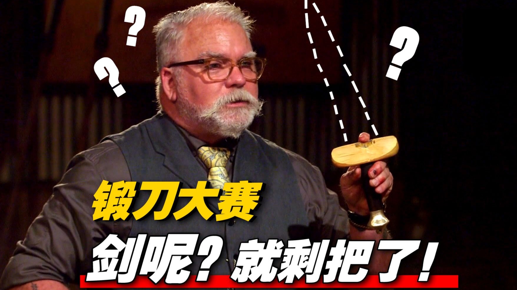 《锻刀大赛》利刃失控 险些伤到评委！大贝克尿不湿都尿湿了