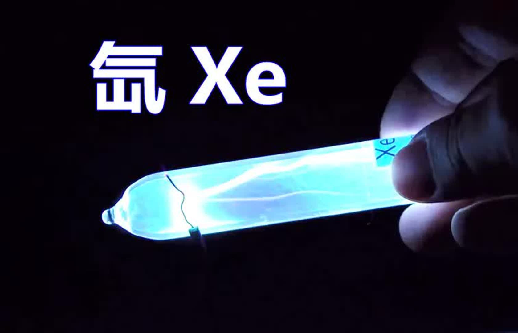 化学元素控 氙Xe 地球上最明亮的气体