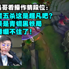 水晶哥看操作猜段位:剑魔五杀这是超凡吧?结果是青铜黑铁局主播绷不住了!_单机游戏热门视频