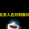 当北京人应对刻板印象