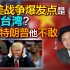 司马南对话李肃：中美战争爆发点是因为台湾？其实特朗普他不敢