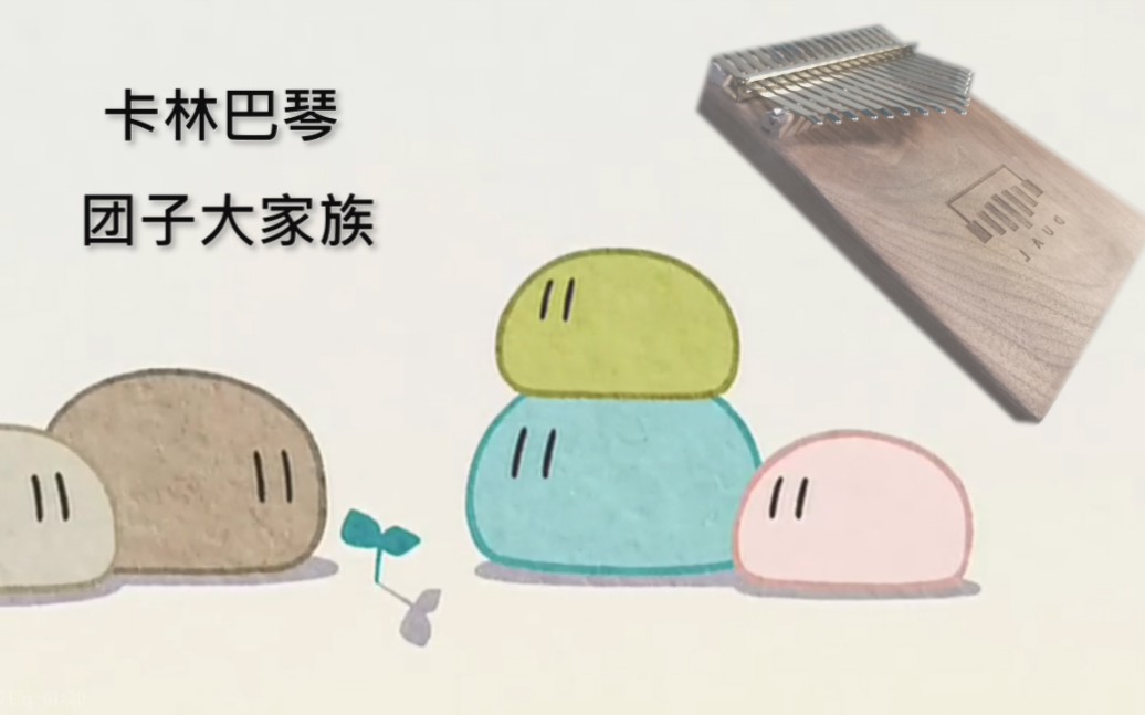 卡林巴琴团子大家族拇指琴弹奏だんご大家族写作cl读作人生