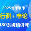 [最新更新】2025年省考公务员考试《行测+申论》系统精讲课（完整版附讲义下载