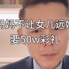 妈妈不让女儿远嫁，要50w彩礼 #大冰 #彩礼 #与家人相处