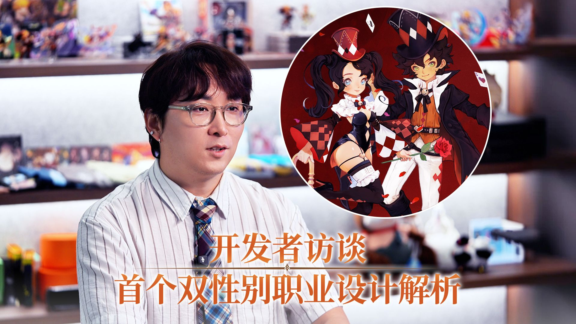 【开发者访谈】首个双性别职业设计解析