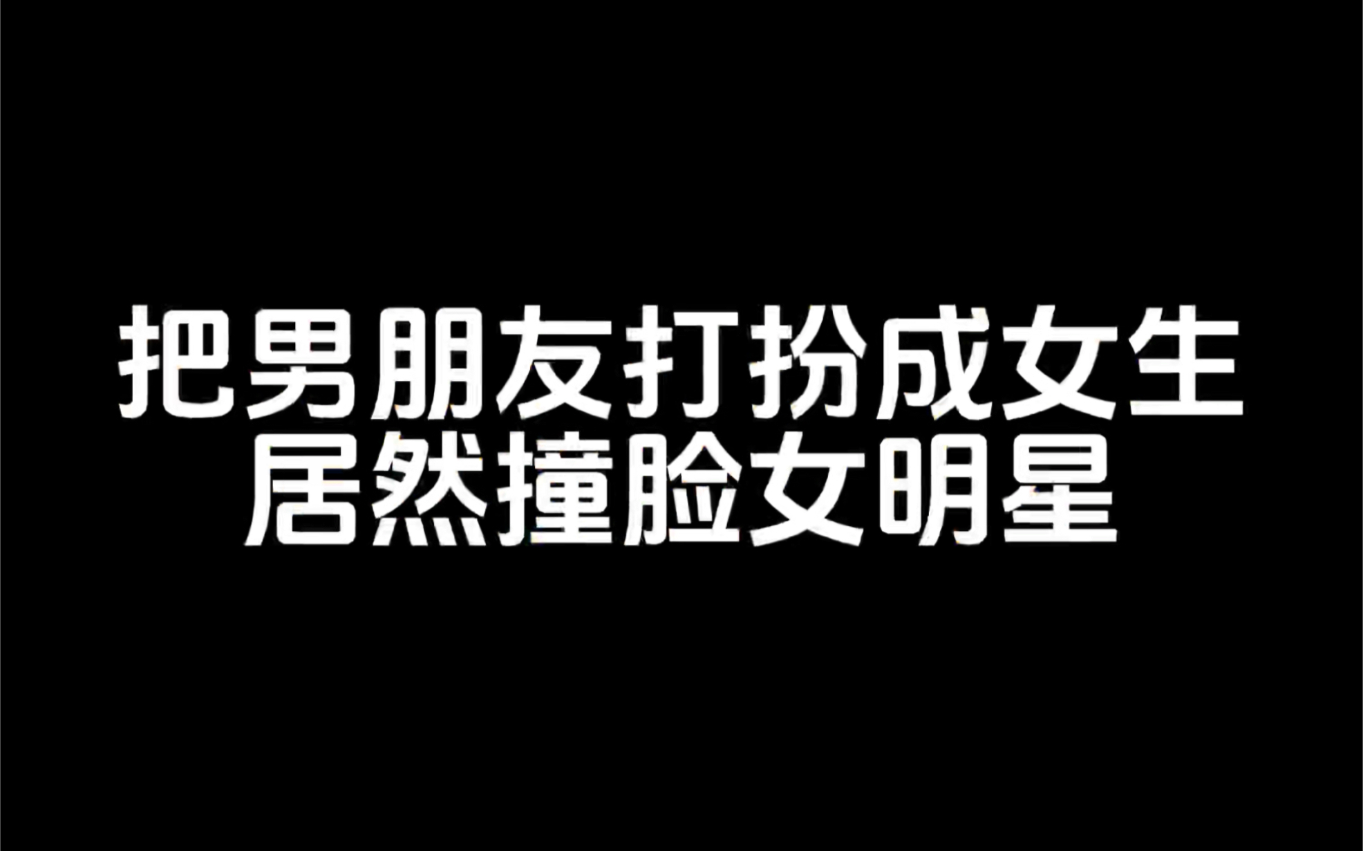 化完妆有点眼熟 大家帮我看看妆后像谁！