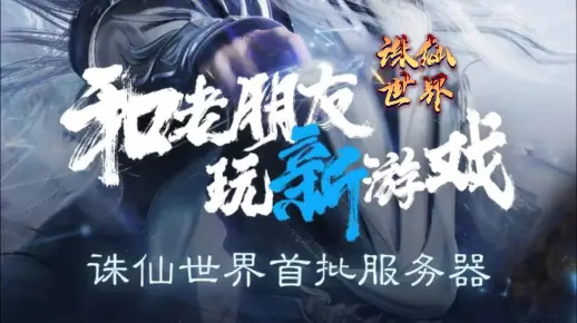 诛仙世界二测服务器关闭时间是何时？