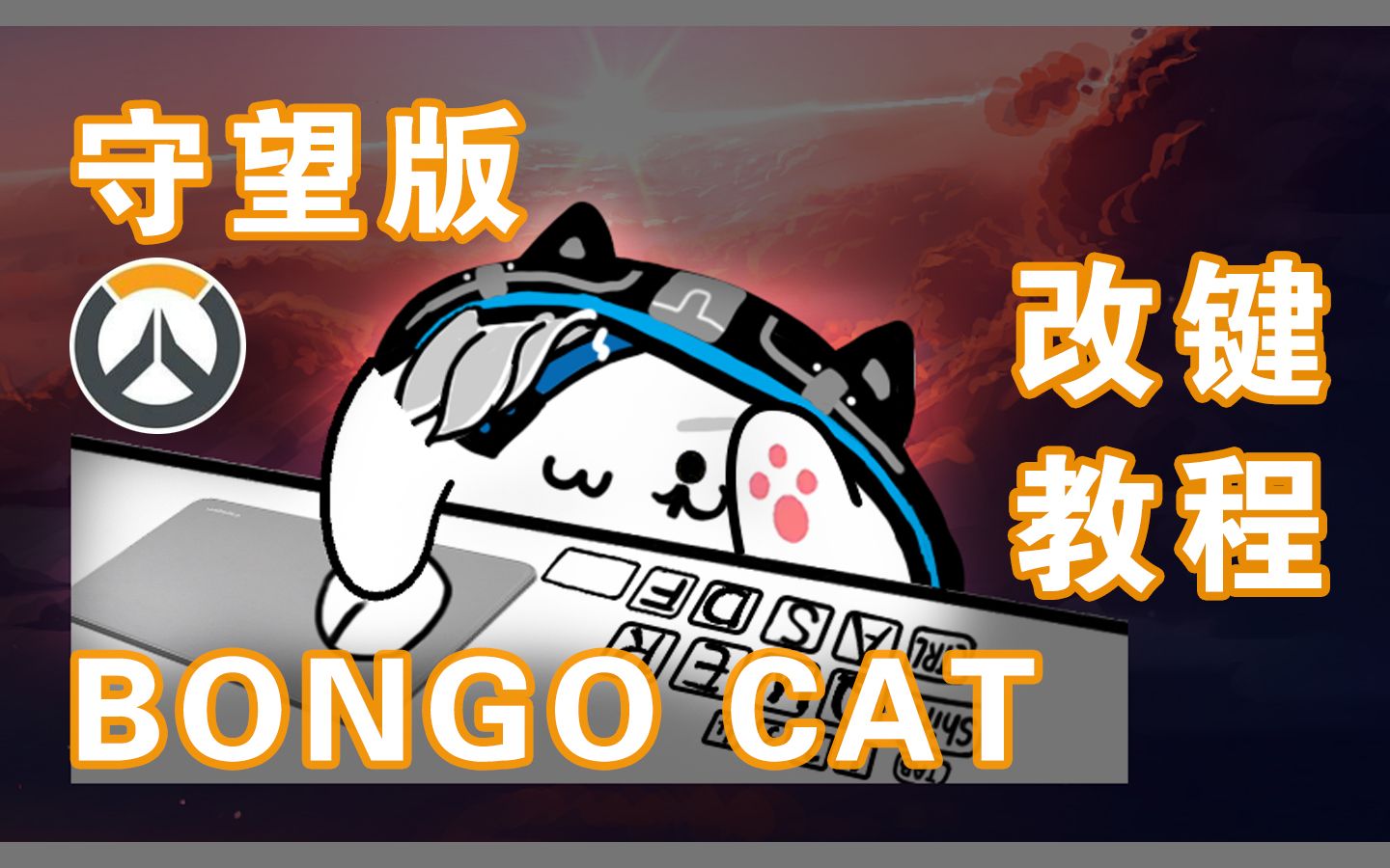 【教程】Bongo Cat Mver 守望版改键+自定义形象