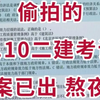 5.10号二建考试押题卷答案已出，直接背，考试重复率
