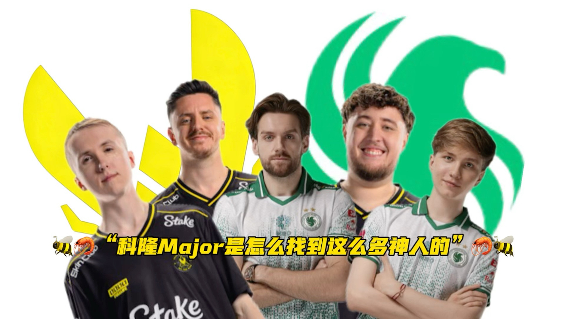 🐝🦐“科隆Major是怎么找到这么多神人的”🦐🐝