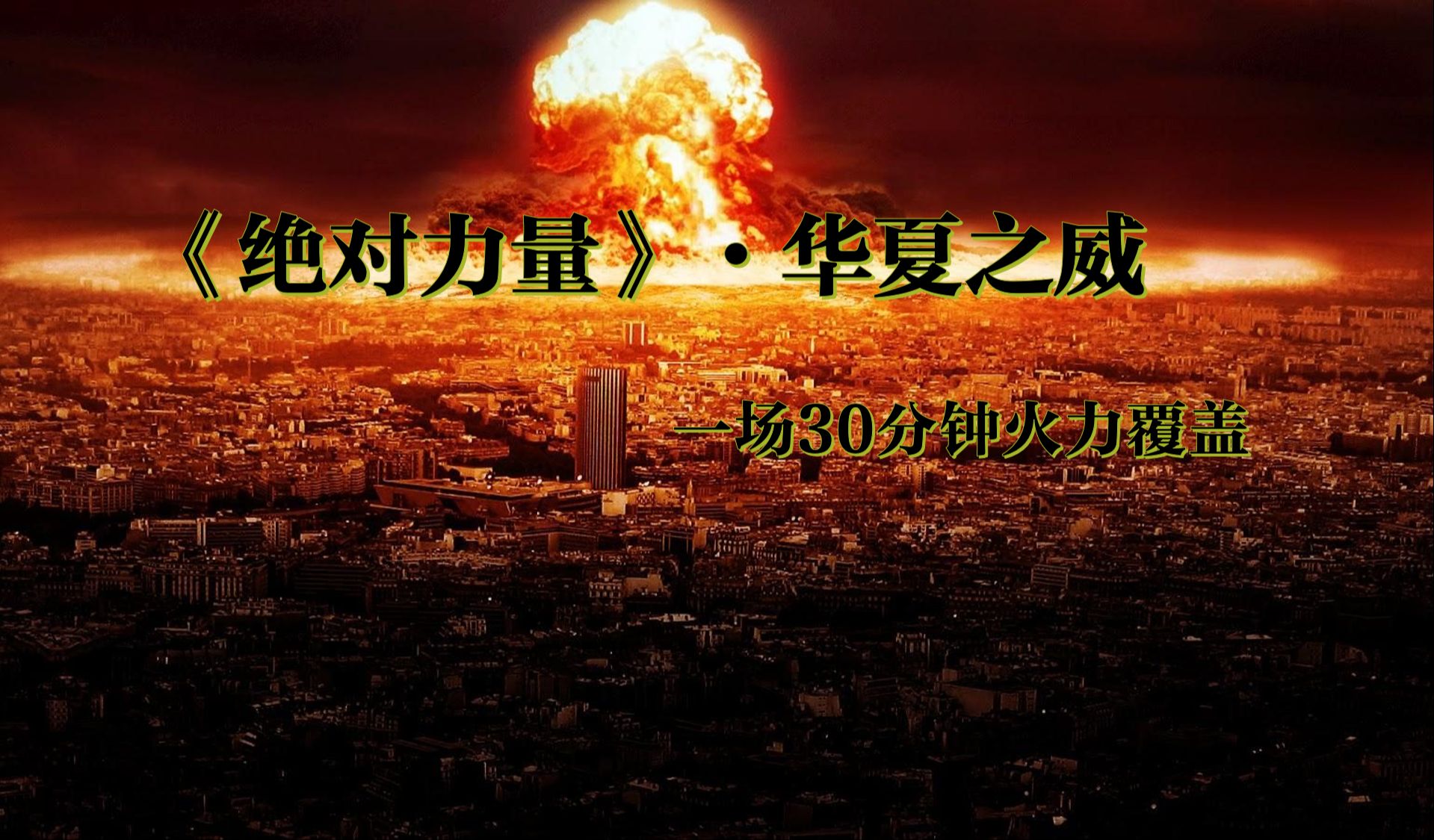 《绝对力量》·华夏之威