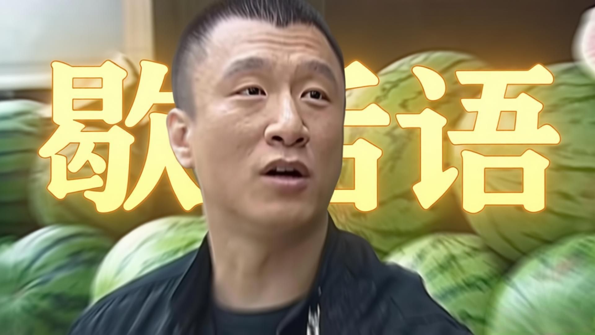 华强买瓜，但全程歇后语