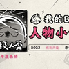 《2023人物小传·疾影天璇