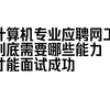 计算机专业应聘网工，到底需要哪些能力才能面试成功?/网络工程师/大学生找工作/大学生面试/计算机专业/面试专享