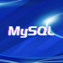 2020最新MySQL架构设计教程