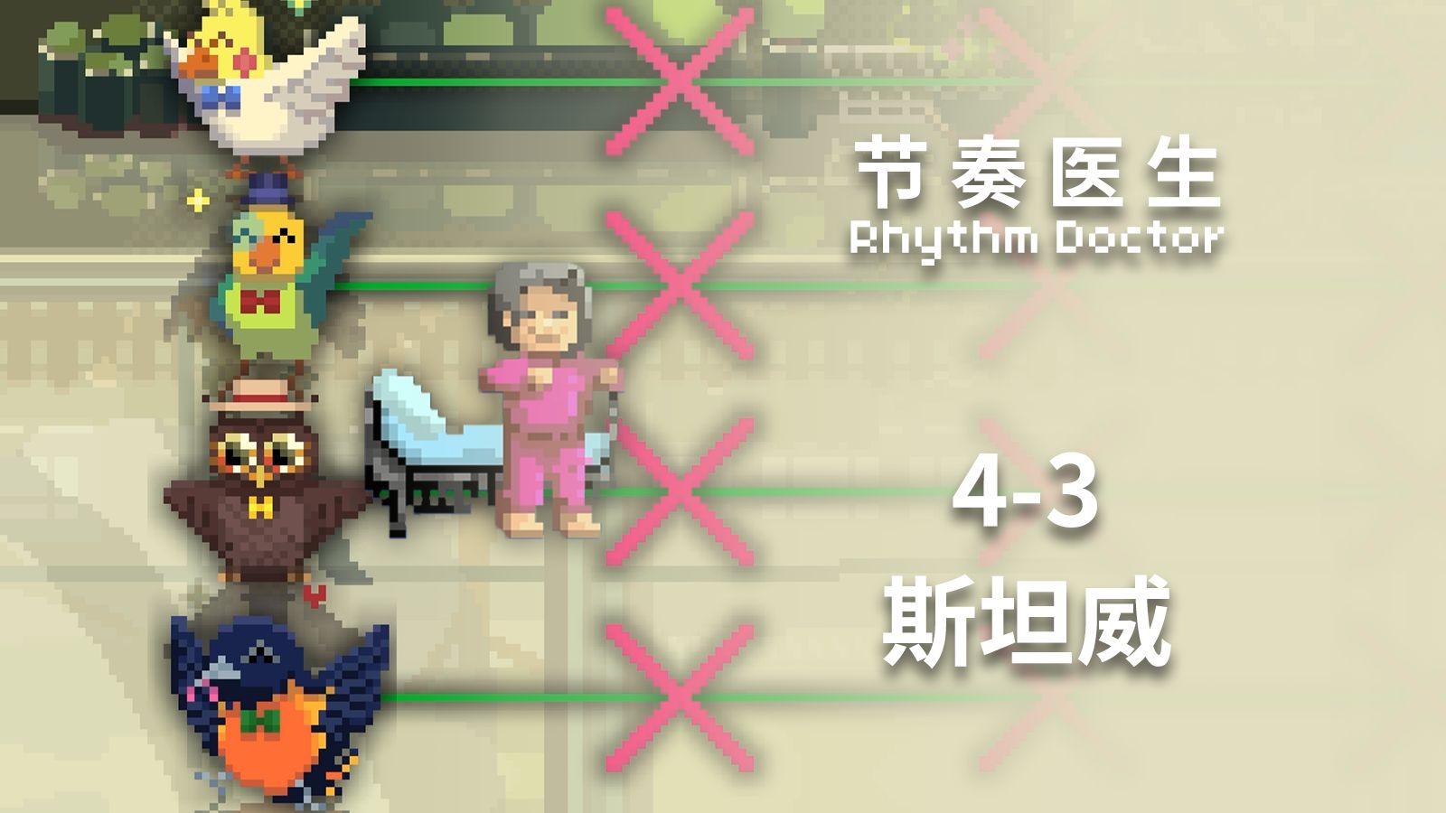 【节奏医生】4-3 斯坦威 S+完美通关记录