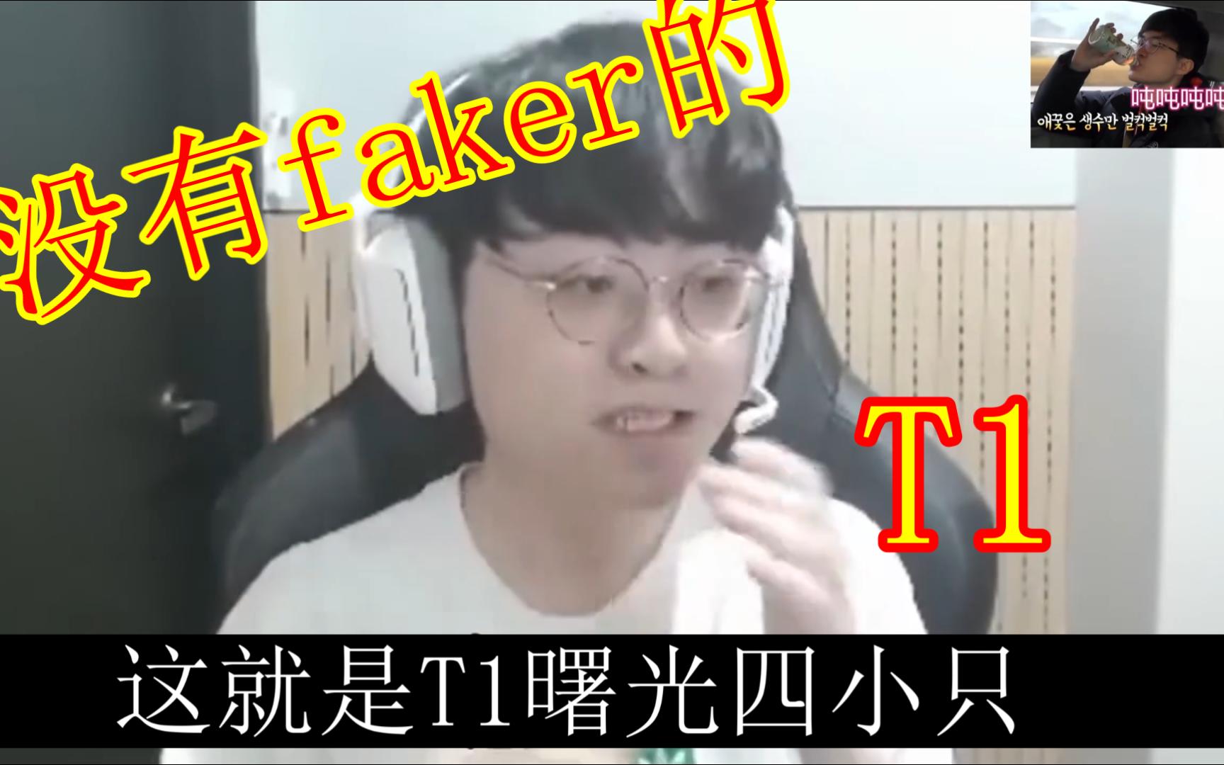 showmaker锐评没有faker的T1