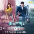 台湾 东森戏剧 （21年10月22号）重播韩剧《W-两个世界》 台配国语版预告