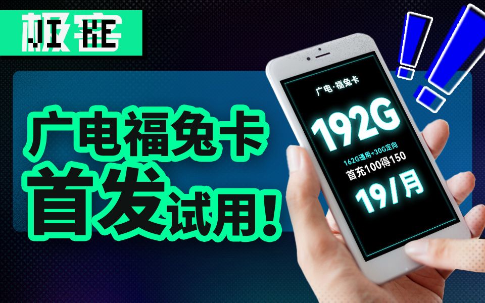 广电流量卡登场！19元192G+700MHz黄金频段+可选归属地，满血组合！！