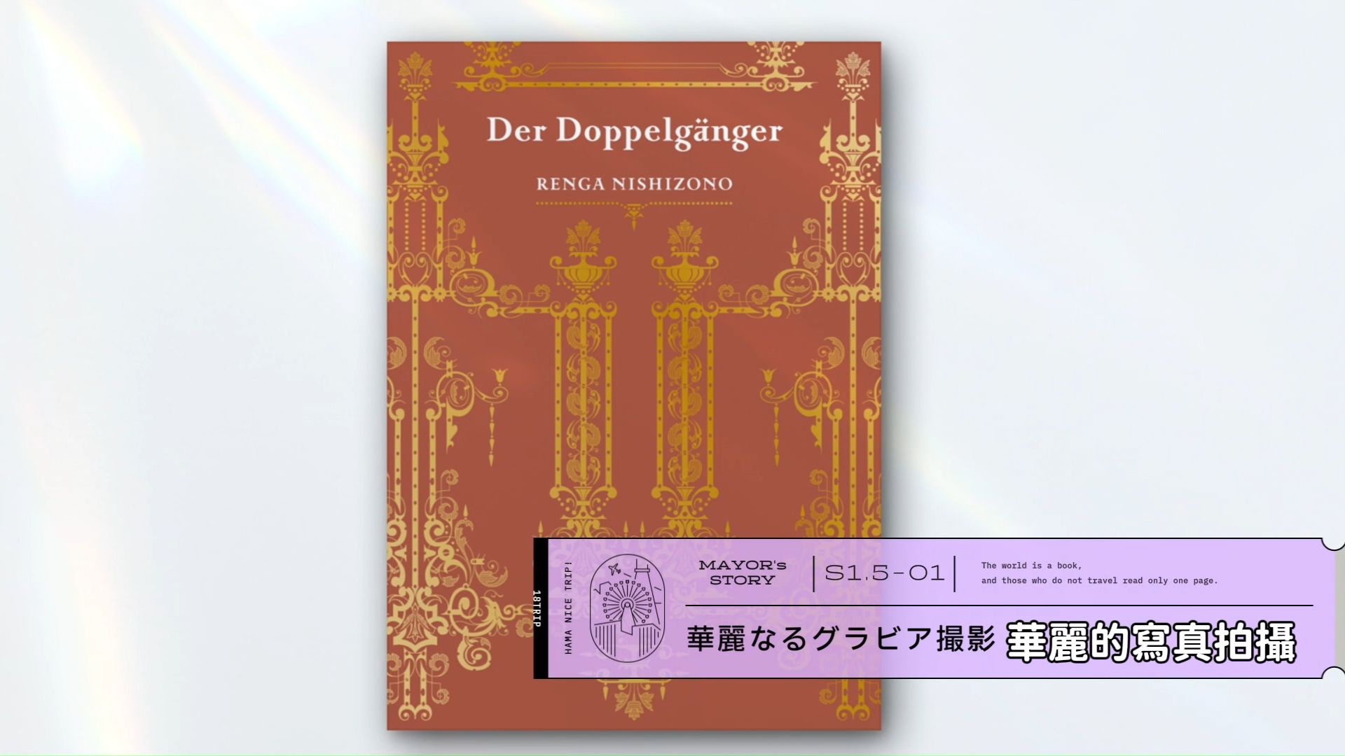 【中字】18trip 西園練牙 區長小說1.5