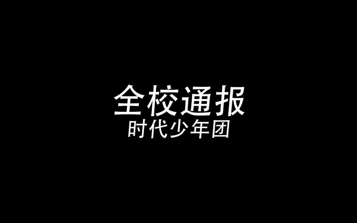 时代少年团全校通报一键换装