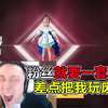 为了帮粉丝圆梦一个套装，差点把自己玩废了_游戏热门视频