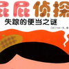 《屁屁侦探——失踪的便当之谜》（绘本故事