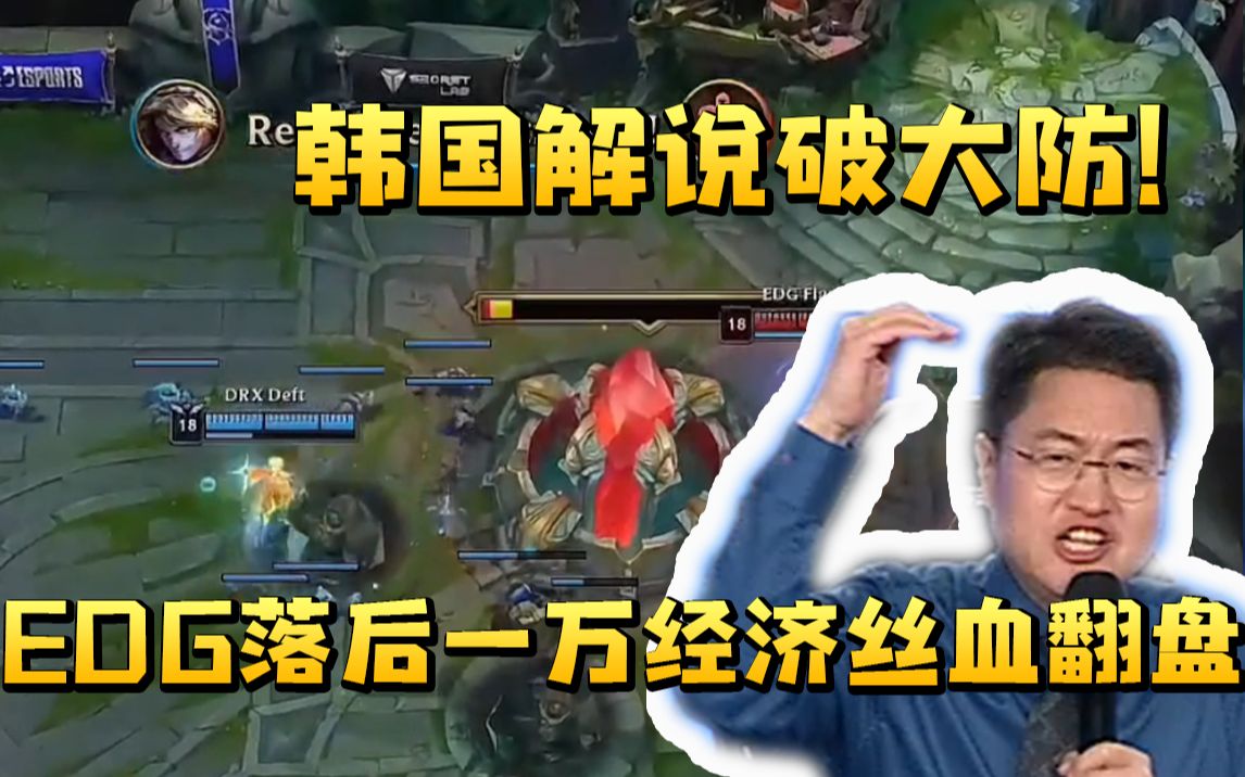 韩国解说看edg落后一万经济基地丝血大翻盘 直接破大防全程惨叫!