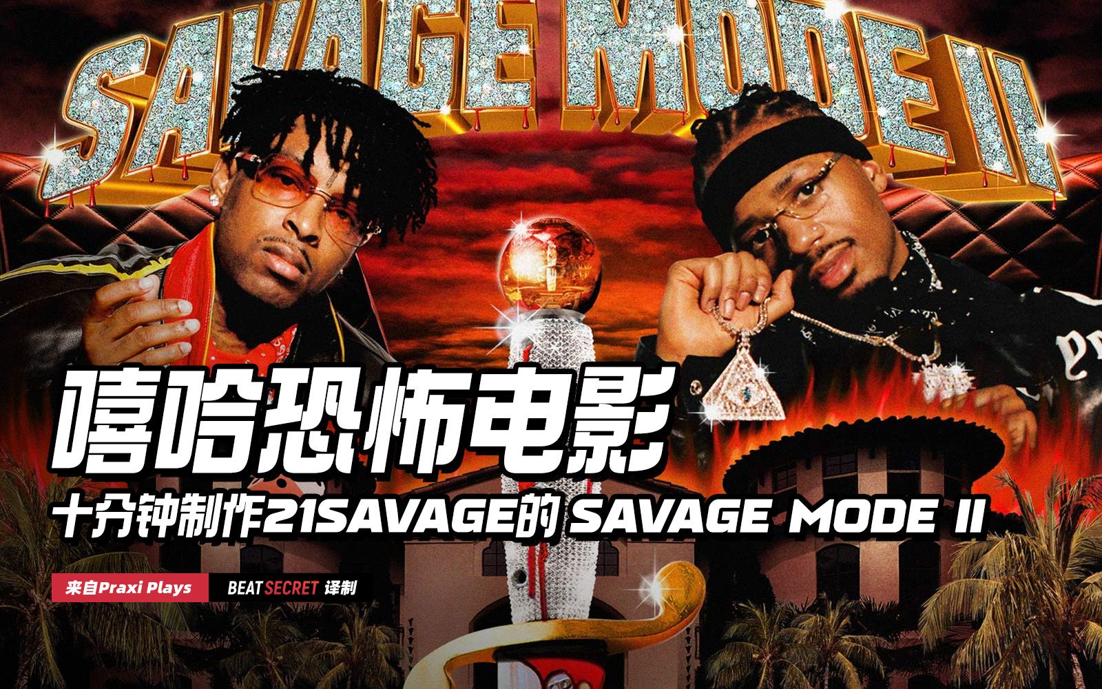 如何制作一部“Hip-Hop恐怖电影”？十分钟，教你读懂Metro Boomin和21 Savage的《SAVAGE MODE II》!