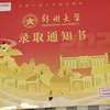 郑州大学录取通知书“开箱视频
