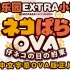 【OVA】NEKOPARA EXTRA 小猫篇（猫娘乐园） 【官方中字】