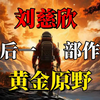 《黄金原野》刘慈欣在三体3之后7年创作的最后一部小说（迄今为止