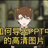 如何导出PPT中的高清图片【PPT小妙招