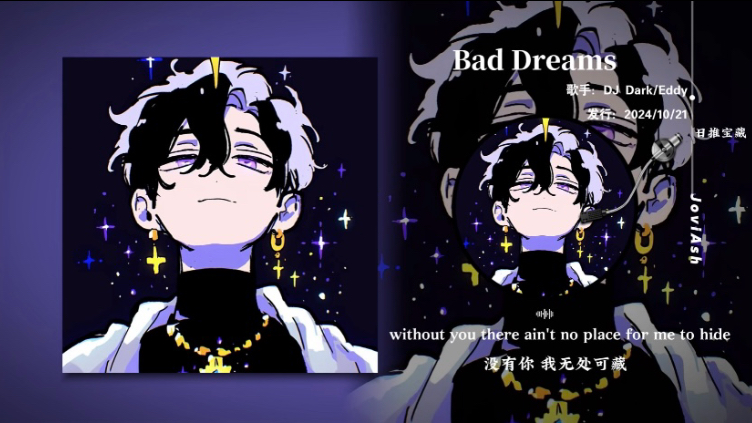 “开口就知道不简单，节奏也太带感了”《Bad Dreams》