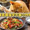 橘猫去菜园摘了辣椒，回来做了个农家小炒肉，吃着太香了，赶紧跟着橘猫学做菜