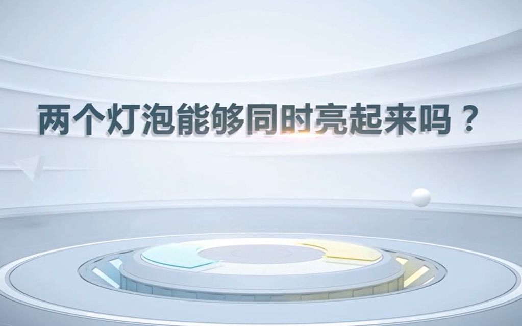 两个灯泡能够同时亮起来吗