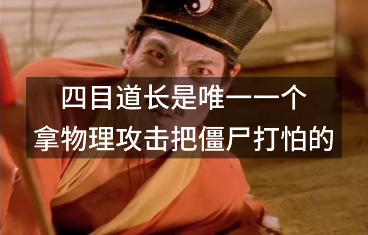 四目道长是唯一一个拿物理攻击把僵尸打怕的