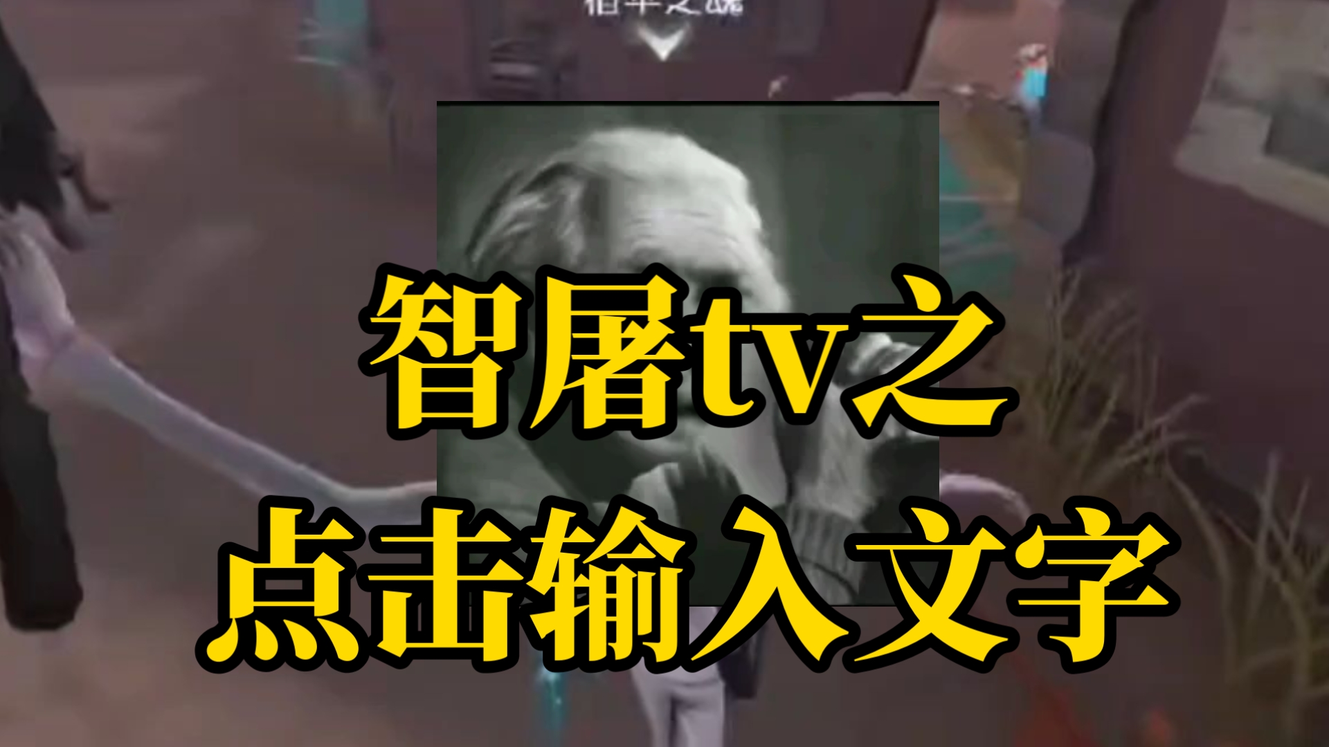 智屠tv：爱因斯坦来了都得叫声学长 04