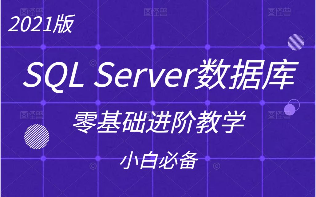 2021全新SQL Server数据库零基础进阶教程 | 小白必学篇 | 附免费源码笔记（C#/.Net/mysql/Java/数据库/入门到精通）B0230