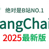 强推！目前B站最全最细的LangChain快速入门和底层原理教程，2025最新版，包含所有干货！七天就能从小白到大神！少走99%的弯路！存下吧！很难找全的