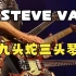 吉他大神STEVE VAI 最新九头蛇三头琴演奏视频~ #吉他英雄 #吉他中国