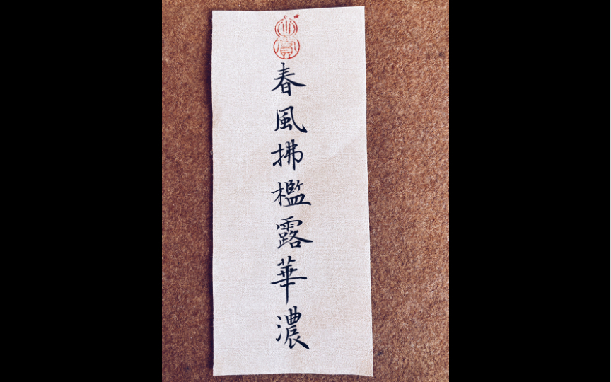 春风拂槛露华浓