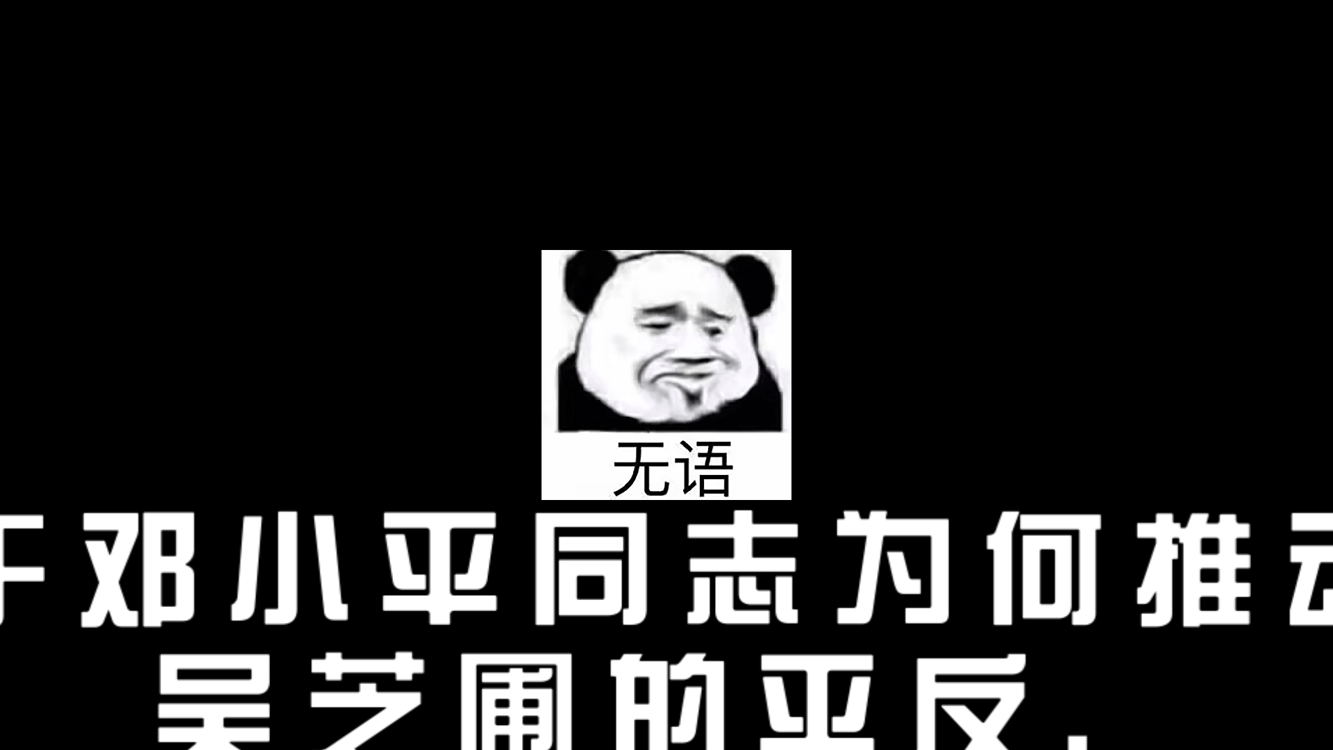 当你试图寻找邓小平为什么要平反吴芝圃