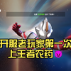 开服老玩家第一次上王者农药