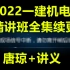 （新教材更至68节）2022一建机电实务 面授精讲班（讲义）