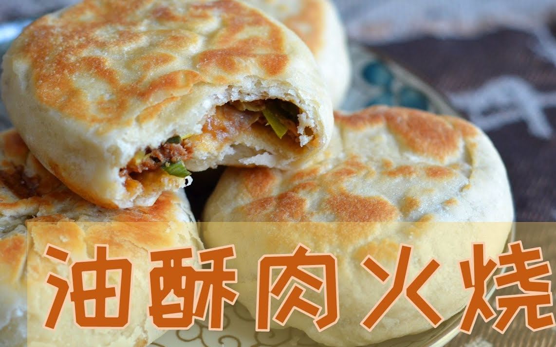 油酥肉火烧外酥里嫩满室飘香肉馅儿好不好吃全看男票儿有没有力气啊